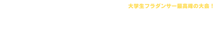 カレッジフラコンペティション2025公式サイト